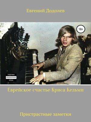 cover image of Еврейское счастье Криса Кельми